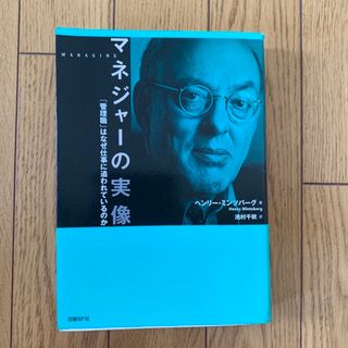 マネジャ－の実像 「管理職」はなぜ仕事に追われているのか(ビジネス/経済)