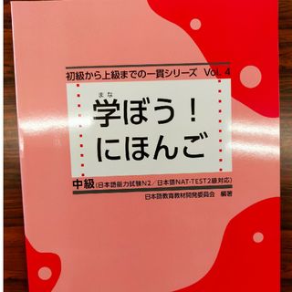 学ぼう！にほんご中級(語学/参考書)