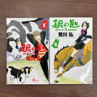 ショウガクカン(小学館)の銀の匙 Ｓｉｌｖｅｒ　Ｓｐｏｏｎ １〜２巻セット(その他)