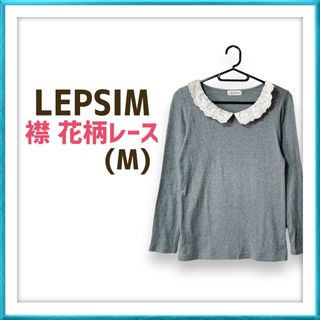 レプシィムローリーズファーム(LEPSIM LOWRYS FARM)のレプシィム ローリーズファーム グレー 花柄 フラワー レース 長袖 トップス(その他)