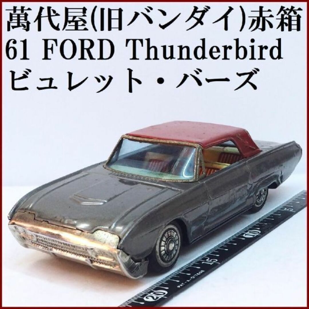 商品状態萬代屋【3代目フォード サンダーバード グレー】ブリキ ミニチュア自動車【箱無】