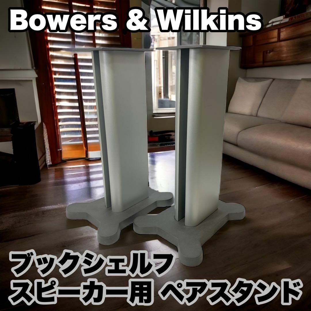 Bowers u0026 Wilkinsのブックシェルフスピーカー用 ペアスタンドのサムネイル