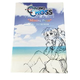 スクエア(SQUARE)のクロノ・クロス　設定資料集　missing piece(その他)