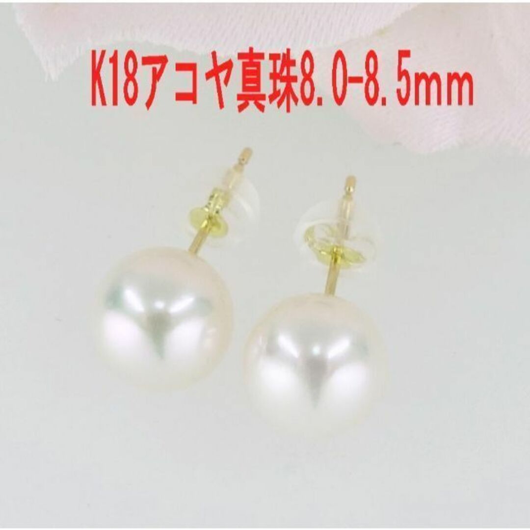 K18 アコヤ真珠 ピアス 8.0~8.5 6.5~7.0mm 即購入可 あこや-
