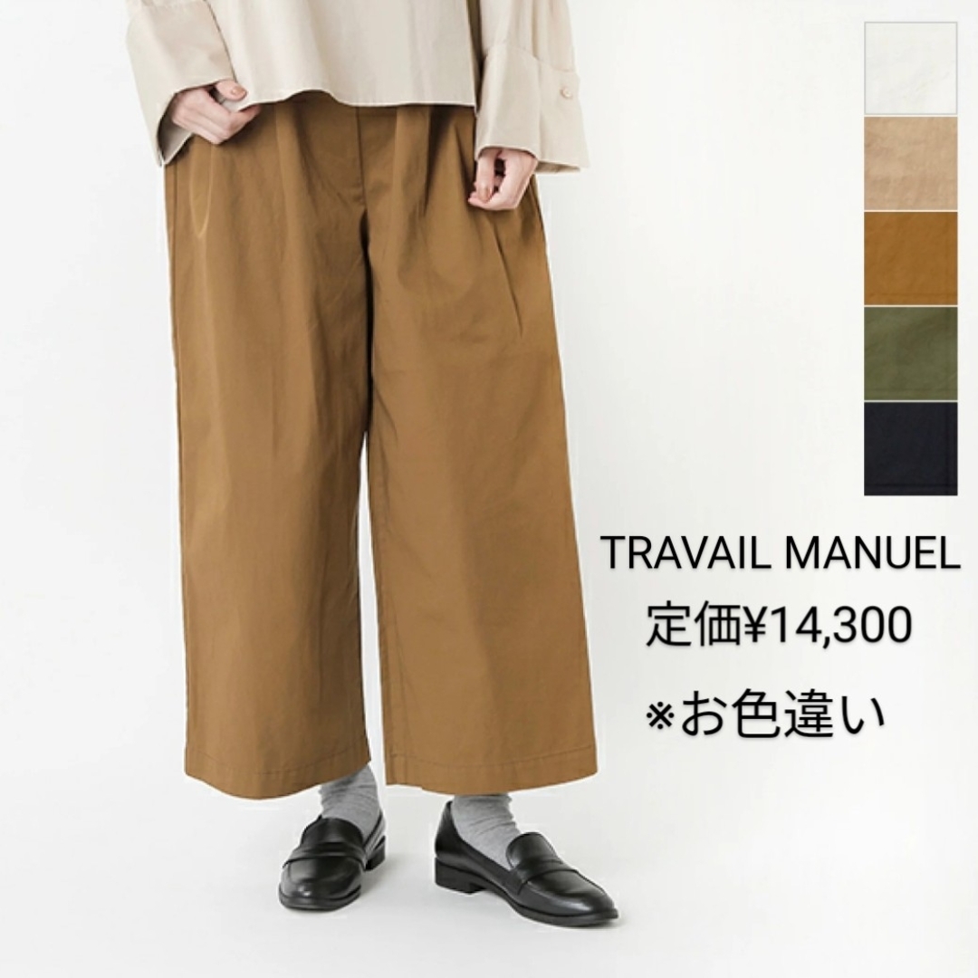 【匿名便/送料込】TRAVAIL MANUEL コットンチノワイドパンツ