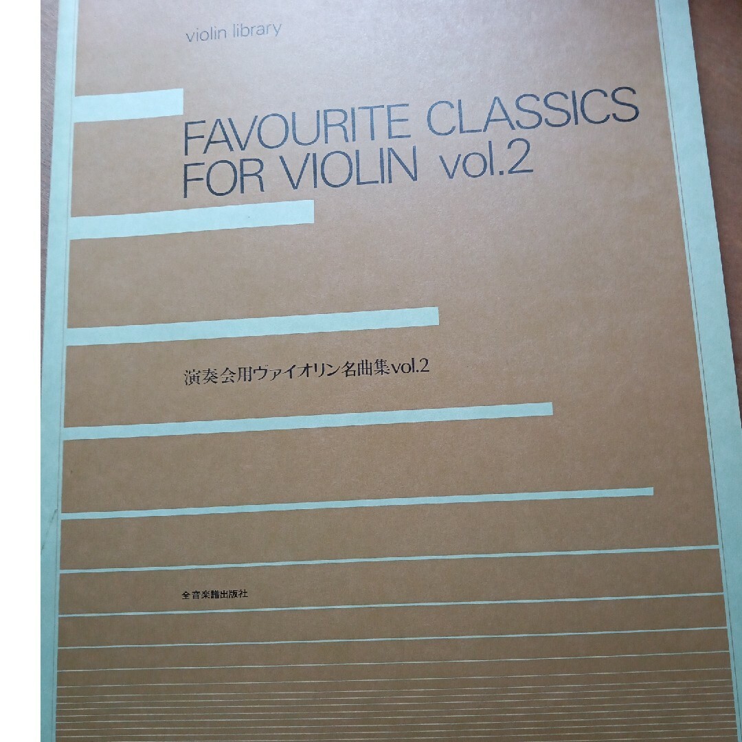 FAVOURITECLASSICSFORVIOLINvol.2 エンタメ/ホビーの本(楽譜)の商品写真