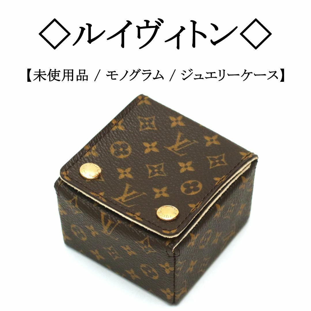 【美品】Louisvuitton ルイヴィトン・ジュエリーケース モノグラム柄