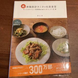 続・体脂肪計タニタの社員食堂(料理/グルメ)