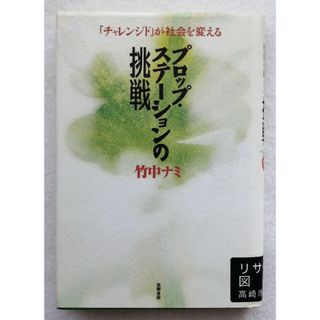 プロップ・ステ－ションの挑戦 「チャレンジド」が社会を変える 竹中ナミ 匿名配送(人文/社会)