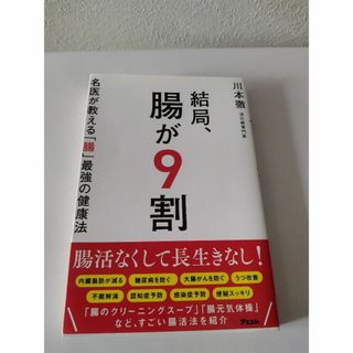 専用　結局、腸が９割(健康/医学)