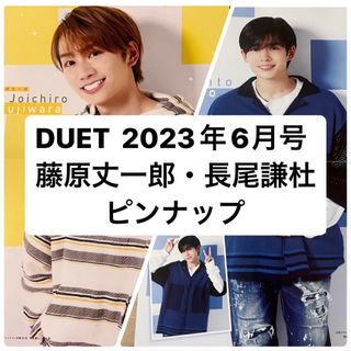 ナニワダンシ(なにわ男子)の藤原丈一郎&長尾謙杜　DUET 6月号    ピンナップ(アート/エンタメ/ホビー)