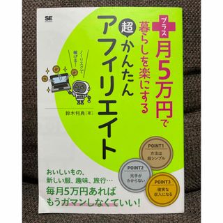 ショウエイシャ(翔泳社)の【超かんたんアフィリエイト】月5万円で暮らしを楽にする(趣味/スポーツ/実用)