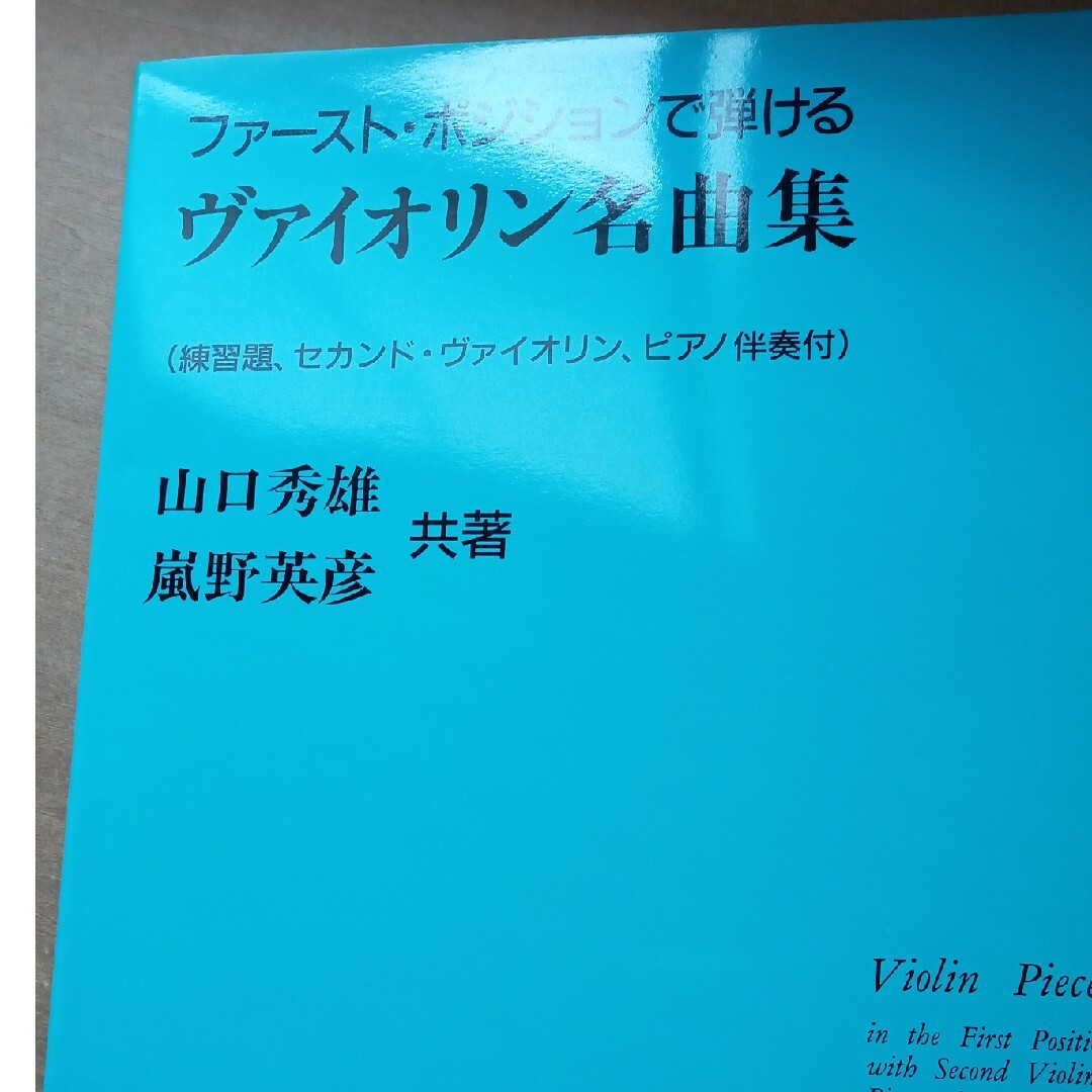 ファーストポジションで弾けるヴァイオリン名曲集 エンタメ/ホビーの本(楽譜)の商品写真