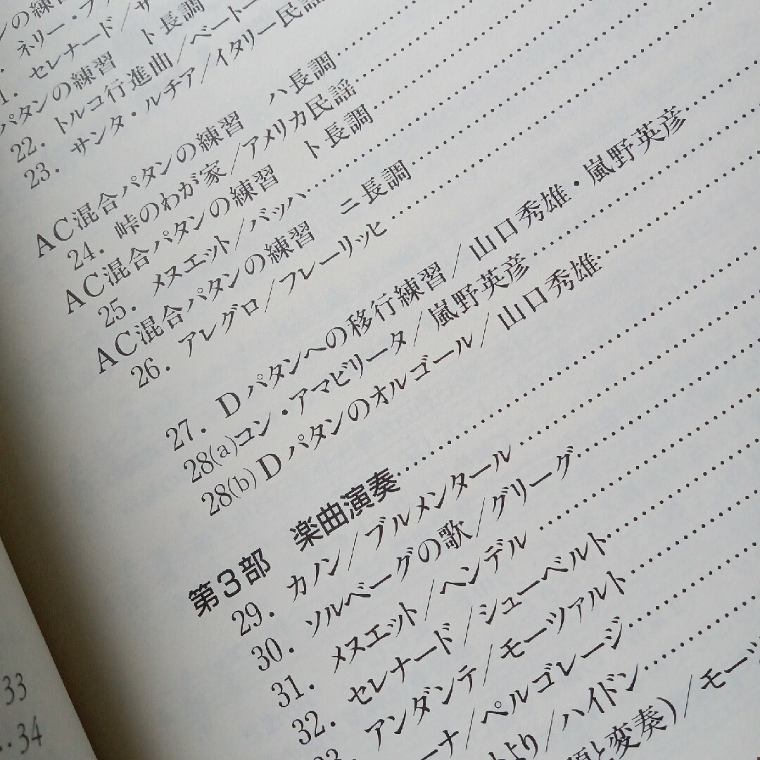 ファーストポジションで弾けるヴァイオリン名曲集 エンタメ/ホビーの本(楽譜)の商品写真