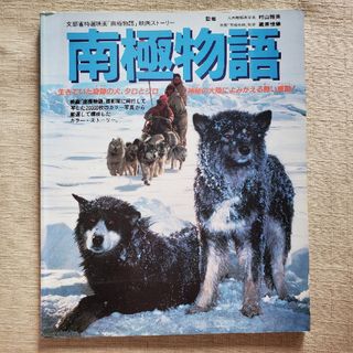 南極物語　学研(日本映画)