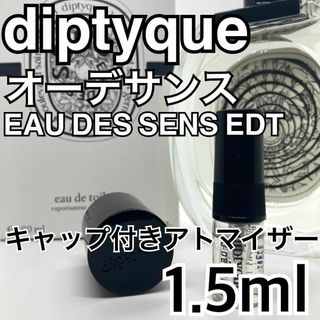 ディプティック(diptyque)のディプティック　オーデサンス　EDT　1.5ml　香水　diptyque(ユニセックス)