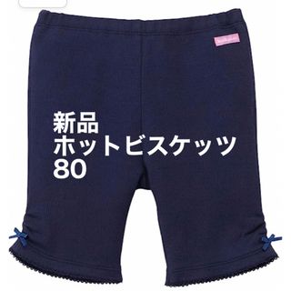 ホットビスケッツ(HOT BISCUITS)の【新品タグ付き】HOT BISCUITS ハーフパンツ　半ズボン　ネイビー　80(パンツ)