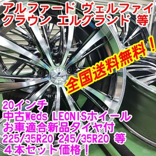 なーや様専用！Weds 20インチ×お車適合新品タイヤ付 245/35R20等(タイヤ・ホイールセット)