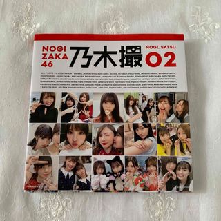 ノギザカフォーティーシックス(乃木坂46)の🤍 乃木撮 ＶＯＬ．０２ 💍(その他)