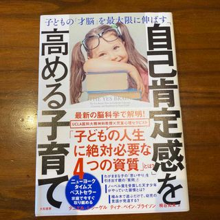 「自己肯定感」を高める子育て 子どもの「才脳」を最大限に伸ばす(結婚/出産/子育て)