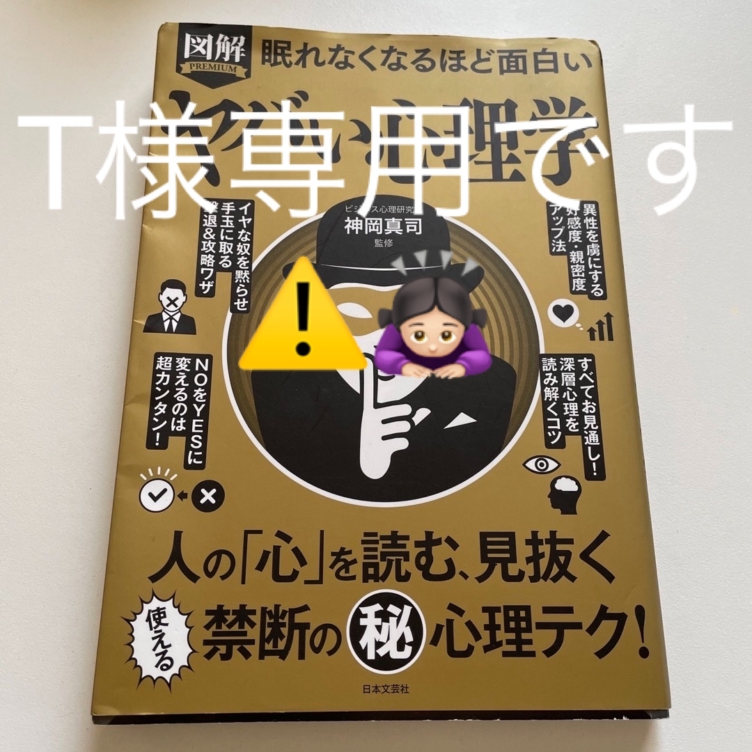 眠れなくなるほど面白い図解ヤバい心理学 人の「心」を読む、見抜く使える禁断の（秘 エンタメ/ホビーの本(人文/社会)の商品写真