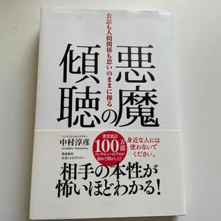 悪魔の傾聴　会話も人間関係も思いのままに操る(その他)