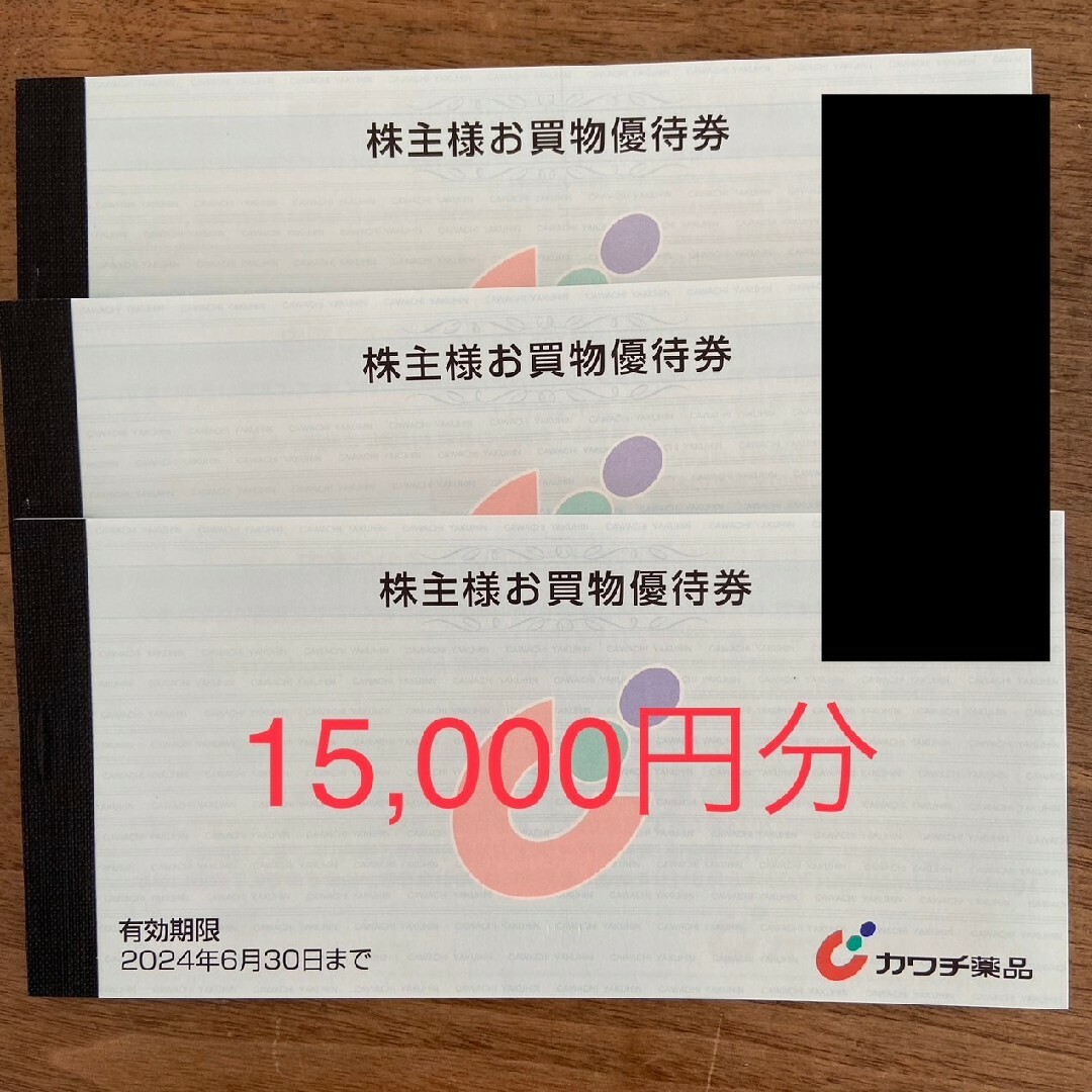 買い日本 カワチ薬品 株主優待券 15，000円分 | badenbaden-net.com