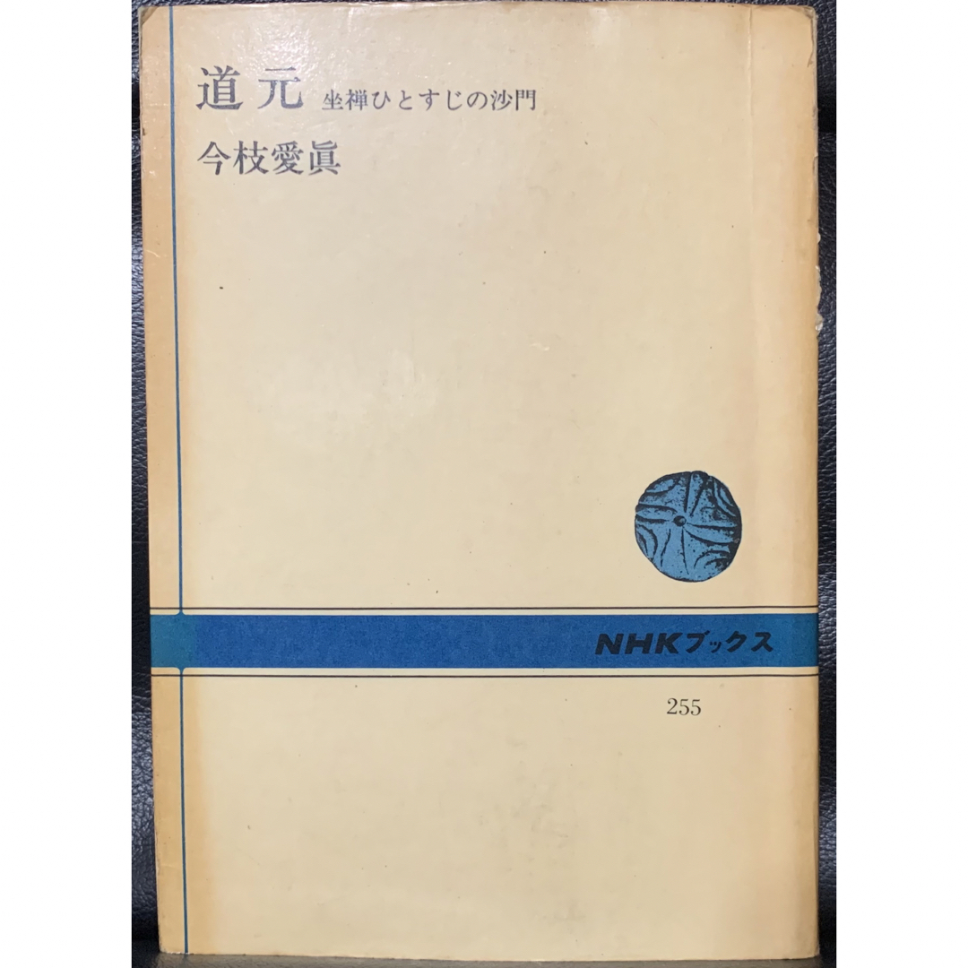 shop｜ラクマ　今枝愛眞　ポカポカ帝国's　道元　by　坐禅ひとすじの沙門　NHKブックス255の通販