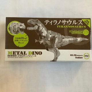 ガッケン(学研)の新品❗️ メタルディノシリーズ　ティラノサウルス　増補改訂版(模型/プラモデル)