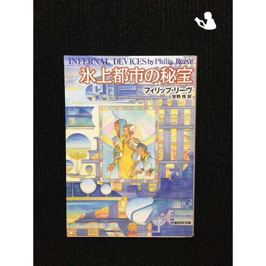 氷上都市の秘宝 (創元SF文庫)…の通販 by ミランダ書店 ラクマ店｜ラクマ