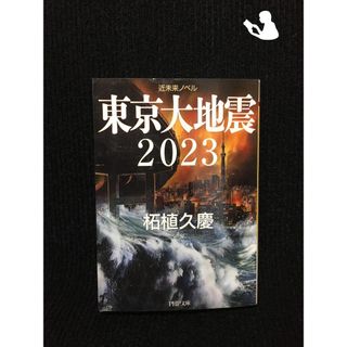 東京大地震 2023 (PHP文庫)…(アート/エンタメ)