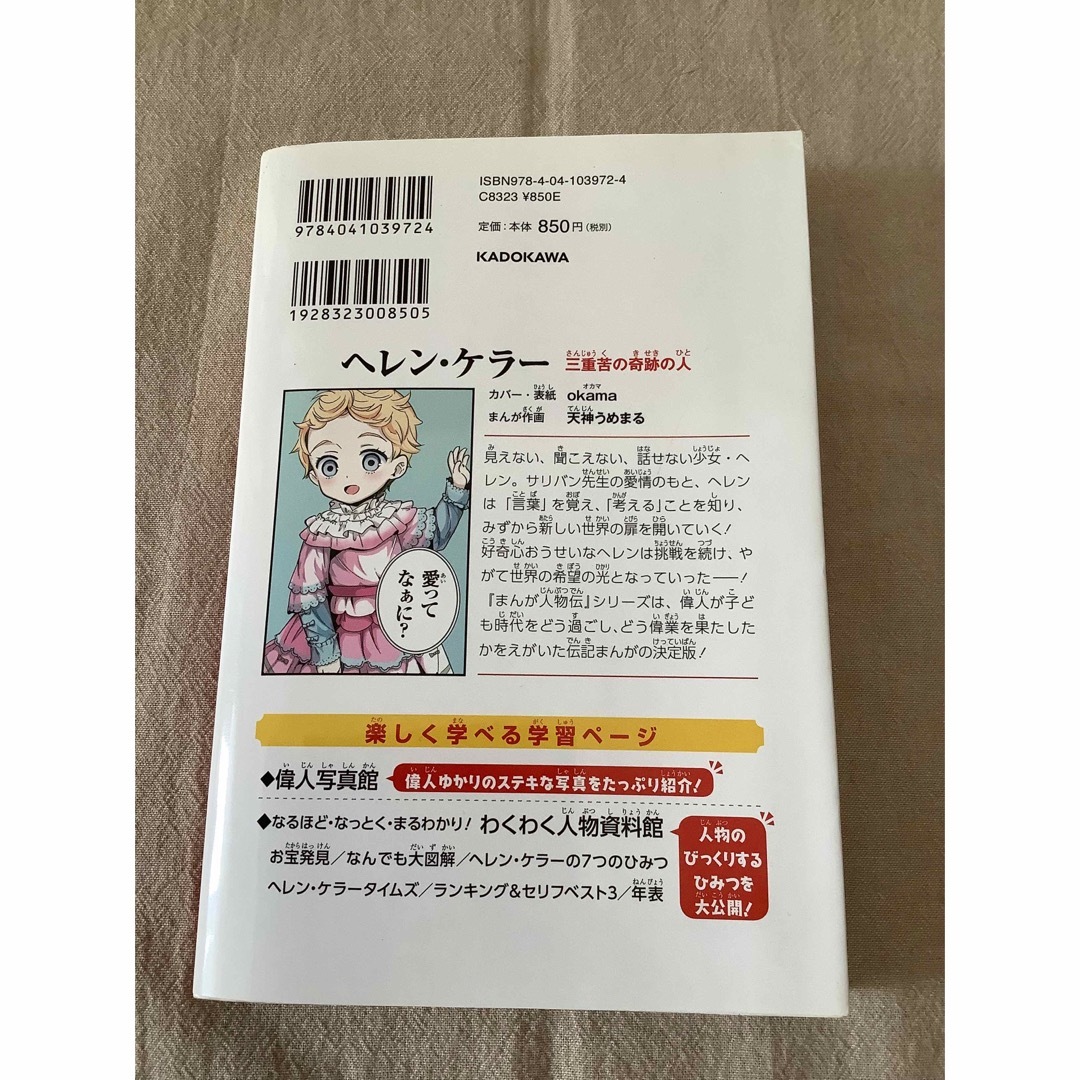 ヘレン・ケラー　角川まんが学習シリーズ　まんが人物伝 エンタメ/ホビーの本(絵本/児童書)の商品写真