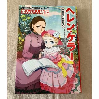 ヘレン・ケラー　角川まんが学習シリーズ　まんが人物伝(絵本/児童書)