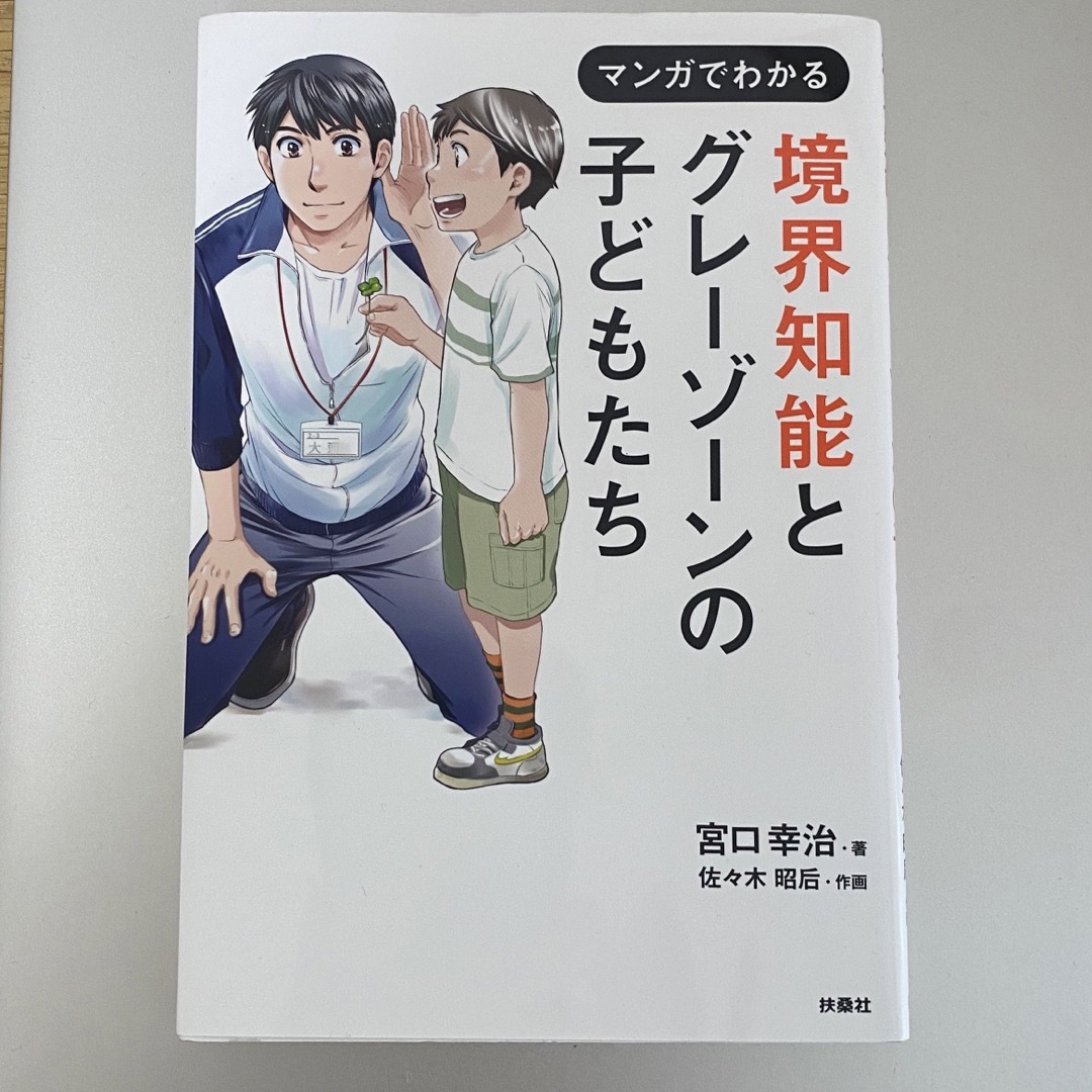 境界知能とグレーゾーンの子どもたち エンタメ/ホビーの本(住まい/暮らし/子育て)の商品写真