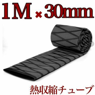 ラバーグリップ　1メートル　30mm 　黒　ブラック　熱収縮　チューブ　竿カバー(その他)