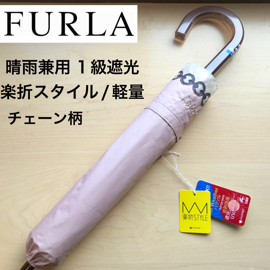 ファッション小物★新品★フルラ　晴雨兼用　日傘　楽折スタイル　１級遮光　軽量　チェーン柄　ピンク