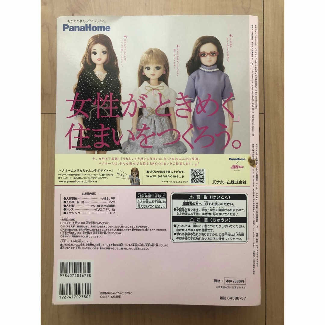 Takara Tomy(タカラトミー)の【新品】リカちゃん付き！ハンカチでつくる！リカちゃんお洋服ＢＯＯＫ ミシンなしで エンタメ/ホビーの本(趣味/スポーツ/実用)の商品写真