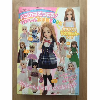 タカラトミー(Takara Tomy)の【新品】リカちゃん付き！ハンカチでつくる！リカちゃんお洋服ＢＯＯＫ ミシンなしで(趣味/スポーツ/実用)