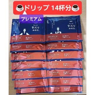 エイージーエフ(AGF)の【501円均一】計14杯分 AGF ちょっと贅沢な珈琲店 プレミアムドリップ(コーヒー)