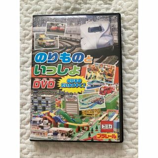 ガッケン(学研)ののりものと一緒DVD(キッズ/ファミリー)