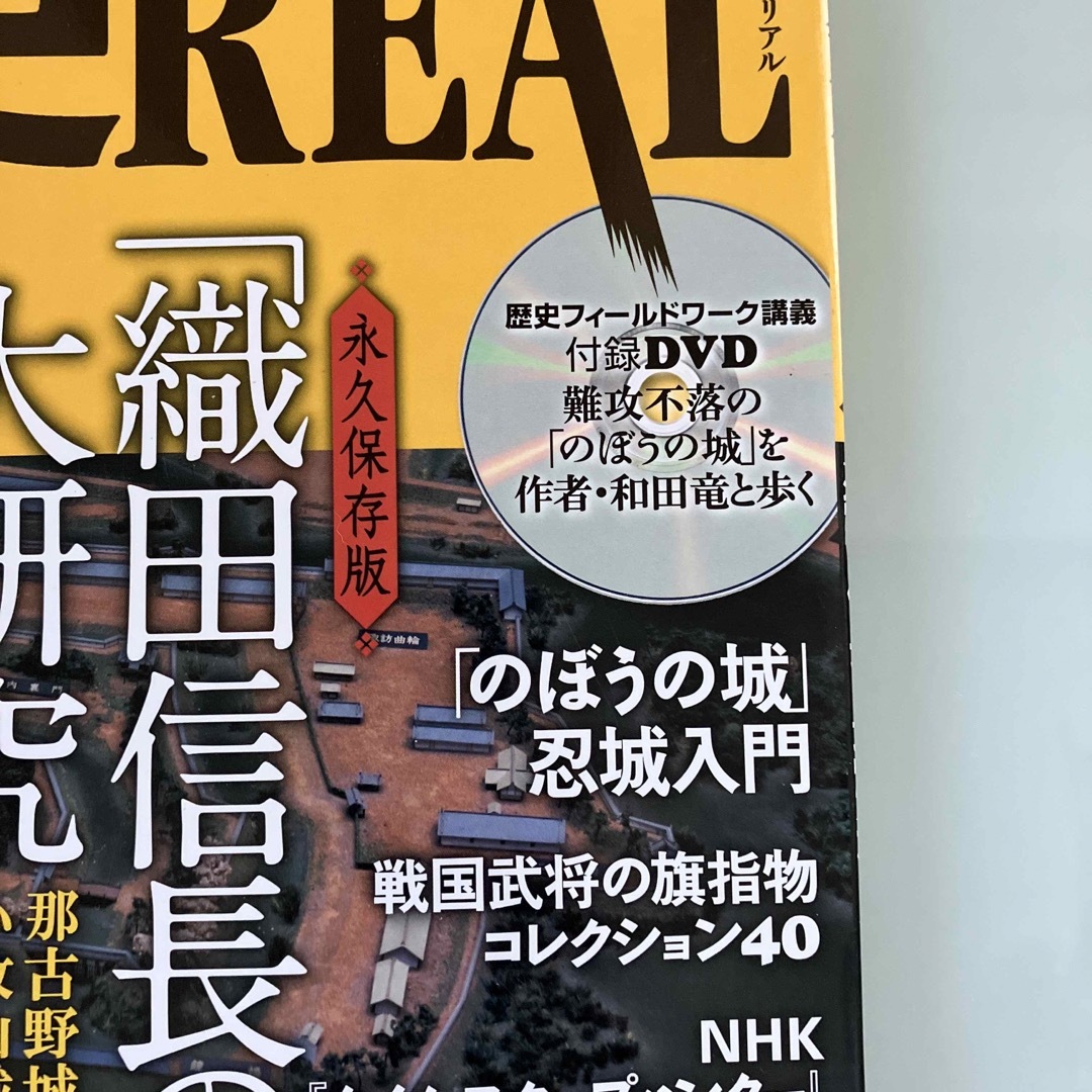 洋泉社(ヨウセンシャ)のお値下げ✨歴史ＲＥＡＬ ｖｏｌ．２⭐️織田信長⭐️DVD付き エンタメ/ホビーの本(人文/社会)の商品写真