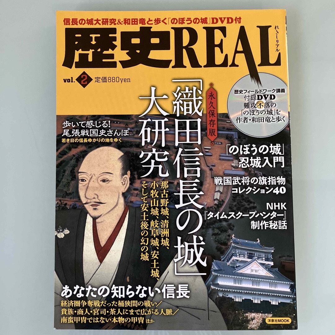 洋泉社(ヨウセンシャ)のお値下げ✨歴史ＲＥＡＬ ｖｏｌ．２⭐️織田信長⭐️DVD付き エンタメ/ホビーの本(人文/社会)の商品写真