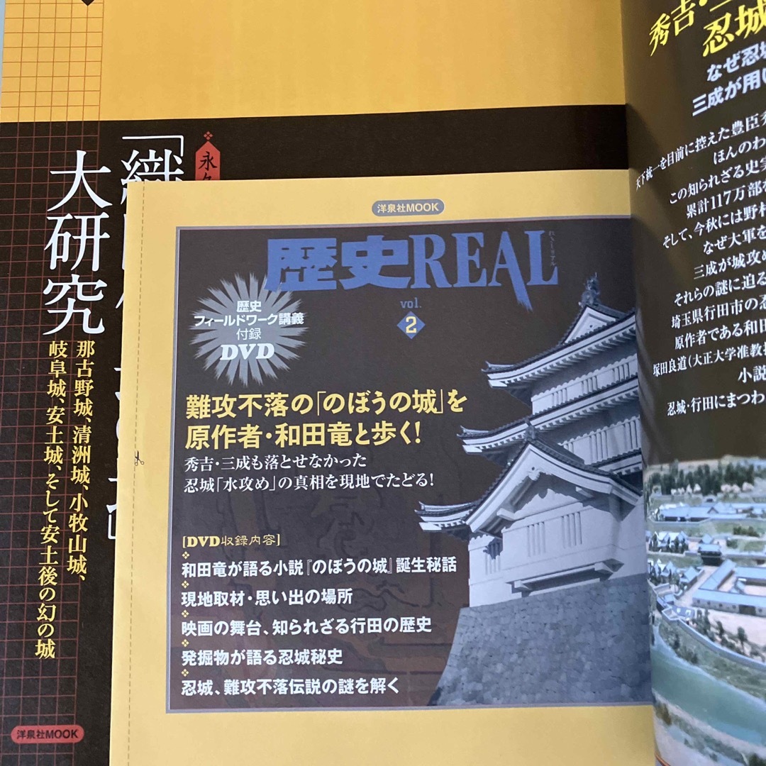 洋泉社(ヨウセンシャ)のお値下げ✨歴史ＲＥＡＬ ｖｏｌ．２⭐️織田信長⭐️DVD付き エンタメ/ホビーの本(人文/社会)の商品写真