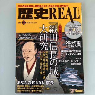 洋泉社 - お値下げ✨歴史ＲＥＡＬ ｖｏｌ．２⭐️織田信長⭐️DVD付き