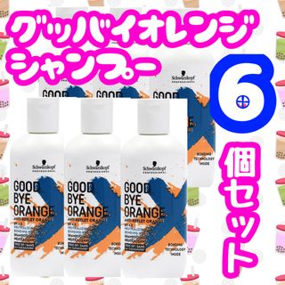 シュワルツコフ(Schwarzkopf)のグッバイオレンジ6本セット(シャンプー)