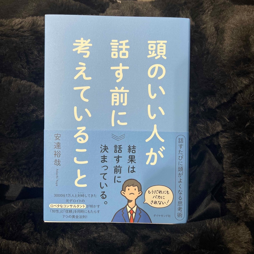 頭のいい人が話す前に考えていること エンタメ/ホビーの本(ビジネス/経済)の商品写真