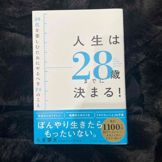 人生は２８歳までに決まる！ ３０代を楽しむためにやるべき２４のこと(文学/小説)