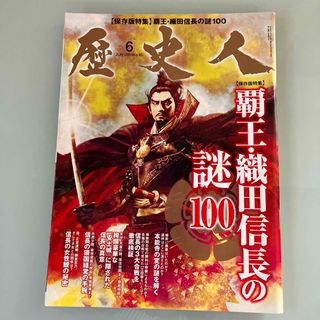 お値下げ✨歴史人 2014年 06月号⭐️織田信長の謎100(専門誌)