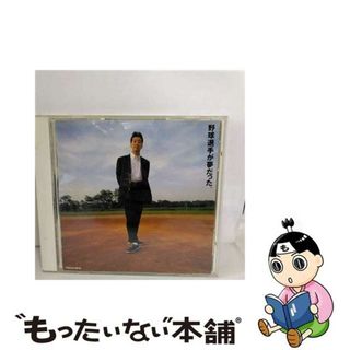 【中古】 野球選手が夢だった。/ＣＤ/POCH-1015(その他)