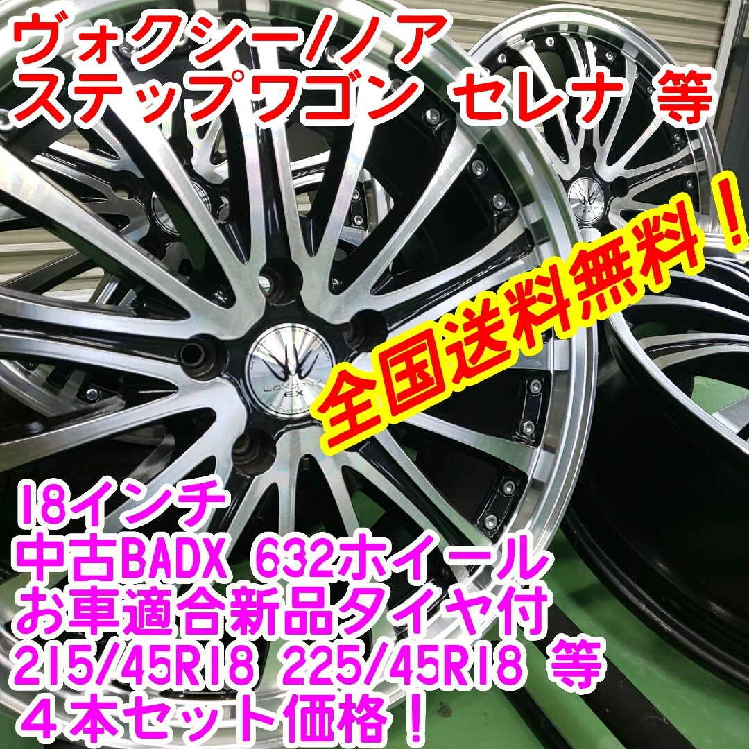 送料無料！BADX 18インチ×新品タイヤサイズ選択自由　215/45R18等 自動車/バイクの自動車(タイヤ・ホイールセット)の商品写真